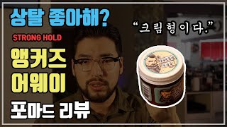 크림형 포마드 리뷰 ! 앵커즈 어웨이 상탈을 머리에 발라?