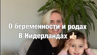 Беременность роды крамзорг в Нидерландах #жизньвнидерландах #переездвнидерланды