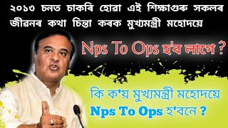 চিন্তা কৰক এই শিক্ষাগুৰু সকলৰ কথা | Assam Govt Employees Nps To Ops ? ২০১৩ চনৰ শিক্ষক সকলৰ অৱস্থা ?