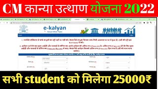 मुख्यमंत्री कन्या उत्थान योजना 2022 | 0 से 2 साल की लडकियों के लिए ऑनलाइन आवेदन शुरू जल्दी करे आवेदन