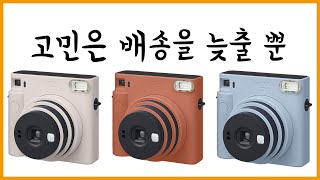 후지 인스탁스 스퀘어 SQ1 Ι 내돈내산 인스탁스 카메라 리뷰