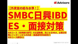 【SMBC日興IBD ES・面接対策】NIBコース（投資銀行部門）の志望動機、気になるM&A、企業分析既にインターンからの内定・優遇選考参加者有りNIBコース締切4/1