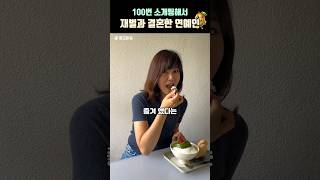 100번 소개팅해서 재벌과 결혼한 방송인