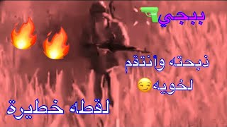 ذبحته وأنتقم لخوية 😏#ببجي (أنتقام)  لقطه مولعة🔥