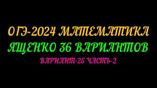 ОГЭ-2024 МАТЕМАТИКА. ЯЩЕНКО 36 ВАРИАНТОВ. ВАРИАНТ-25 ЧАСТЬ-2