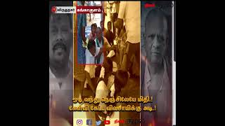 ஓடி வந்து நெஞ்சிலேயே மிதி.! கேள்வி கேட்ட விவசாயிக்கு அடி.!