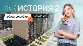 ЖК «История 2» от ГК НВМ / Стройка июль 2024