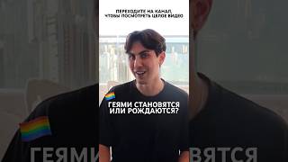 Геями становятся или рождаются? Расскажу на личном опыте 🏳️‍🌈 #лгбт #comingout #камингаут #гейпара