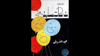 ملخص كتاب ضحكات صارخة لمحمد عفيفي