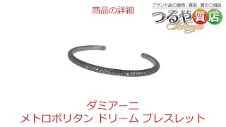 ダミアーニ メトロポリタン ドリーム ブレスレット の特徴と詳細情報