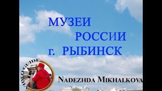 Музеи - заповедники  России. Город Рыбинск