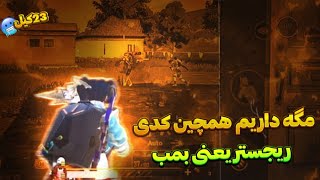 کد دی ان اس رفع فیلتر پابجی موبایل | بهترین کد DNS برای کاهش پینگ | ریجستر بمبی🥵😍 |PUBGMOBILE 💥