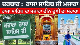 Raja Sahib Ji Majara History || ਰਾਜਾ ਸਾਹਿਬ ਜੀ ਨੇ ਆਪਣੀ ਸਾਰੀ ਜ਼ਿੰਦਗੀ ਕੋਈ ਫੋਟੋ ਨਹੀਂ ਖਿੱਚਵਾਈ ||