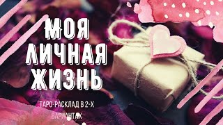 Личная жизнь | часть 1 | Алхимия отношений | Таро расклад