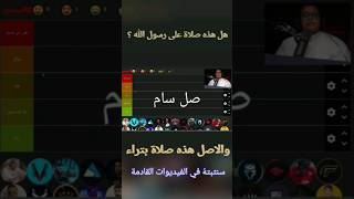 @SaudCast يصلي على #النبي #shorts