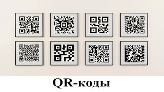 QR-коды. Для чего они нужны и что такое «чипизация»?