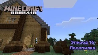 Лесопилка | Minecraft | Ванилла