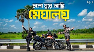 এই Monsoon এ Meghalaya চললাম আমরা | Ep 01 | Bongaon To Siliguri 560KM | Meghalaya Monsoon Ride 2024