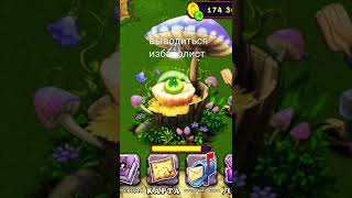 У меня выводиться избалолист #ігра #игра #моипоющиемонстры #mysingingmonsters #games #избалолист