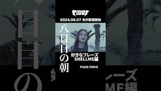 2024年6月7日「八日目の朝」先行配信開始！#shorts #PIGGS #SHELLME