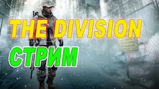 Tom Clancy's The Division►Прохождение миссий на русском►Стрим