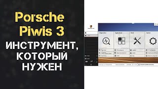 Программа PIWIS 3 ДЛЯ PORSCHE: ИНСТРУМЕНТ для ДИАГНОСТИКИ, который Вам нужен