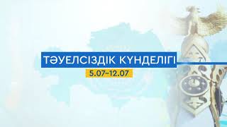 “Тәуелсіздік күнделігі” - 10 шығарылым