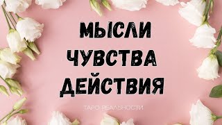 ЕГО МЫСЛИ, ЧУВСТВА, ДЕЙСТВИЯ | ТАРО ОНЛАЙН ГАДАНИЕ