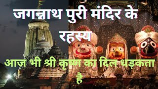 जगन्नाथ पुरी मंदिर के रहस्य ||jagannath puri ke rahasya||vishnu puran