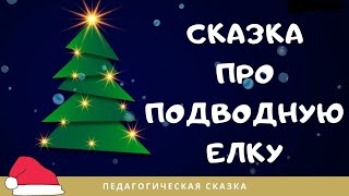 🎄СКАЗКА ПРО ПОДВОДНУЮ ЕЛКУ🎄Педагогическая аудио-сказка для детей