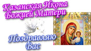 Казанская Икона Божией Матери