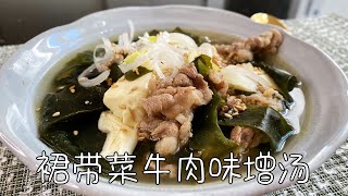 日式裙带菜牛肉味增汤，汤汁鲜美且营养丰富，几分钟轻松搞定｜Wakame Beef Miso Soup