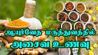 ஆயுர்வேத மருத்துவத்தில் அசைவ உணவின் பங்கு | Dr. Vanitha Muralikumar