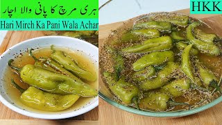 Hari Mirch ka Pani wala Achar | Spicy Green Chili Pickle Recipe / No Oil Hari Mirch Pickle By HKK.