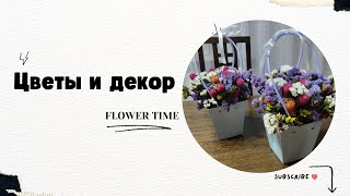 Цветы и декор. Сухоцветы в сумочках.