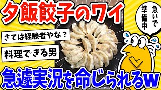 【2ch面白いスレ】夕飯が餃子だったワイ、急遽実況を命じられるwww