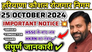 HKRN  // HKRN new update // HKRN new vacancy 2024 //HKRN form kaise bhare // HKRNL latest news