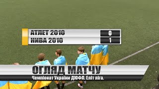 U15 2010 ДЮФЛУ:  Атлет (0:1) Нива, огляд матчу