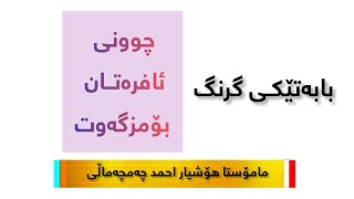 بابەتێکی گرنگ/بابەتەفقهیەکان٢١/حوکمی چوونی ئافرەتان بۆمزگەوت..م.هۆشیاراحمد