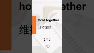 [Chinese] Phrasal verbs 【hold】 10 件 #Shorts #english #英语 #phrasalverbs #learnenglish