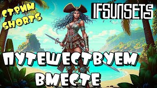 IFSUNSETS ➤ СОВМЕСТНЫЕ ПРИКЛЮЧЕНИЯ ➤ СТРИМ SHORTS