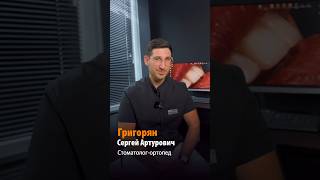 Стоматолог-ортопед ГРИГОРЯН СЕРГЕЙ АРТУРОВИЧ #стоматологортопед #зубныеимпланты #имплантациязубов