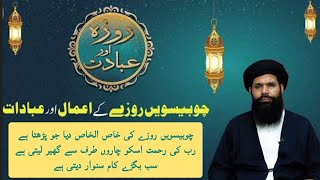 24th Roze Ki Ibadat | Daily Wazaif | Ramadan 2024 | Hakeem Tariq Chughtai #ubqari