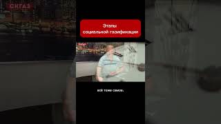 Этапы социальной газификации