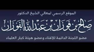 ثناء الشّيخ صالح الفوزان على الشيخ ربيع بن هادي المدخلي وغيرهم من العلماء