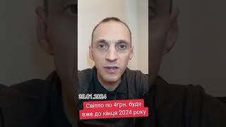 Світло по 4 грн. до кінця 2024 року