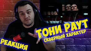 Реакция на Тони Раут - Скверный Характер (DREAMTIM prod.)