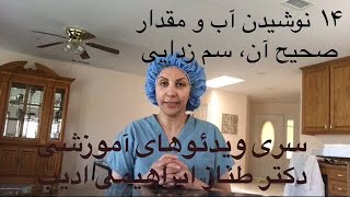 ۱۴- آب خوردن و سم زدایی، سری ویدئوهای آموزشی دکتر ادیب