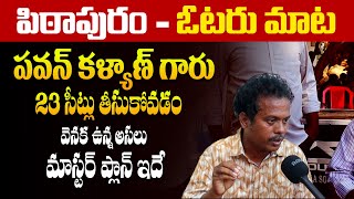 పిఠాపురం లేటెస్ట్ సర్వే - AP 2024 Election Latest Survey With Pithapuram Public || Pawan Kalyan | SM