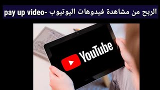 شرح  pay up video